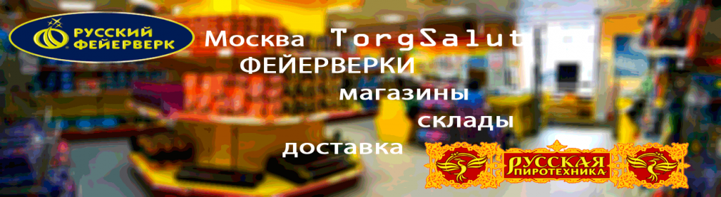 Фейерверки магазины склады доставка Русская пиротехника и Русский фейерверк TorgSalut.ru